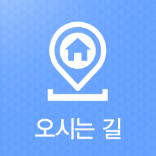 오시는길