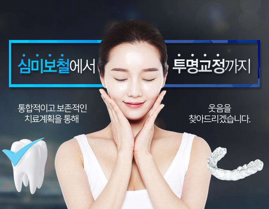 심미보철에서 투명 교정까지