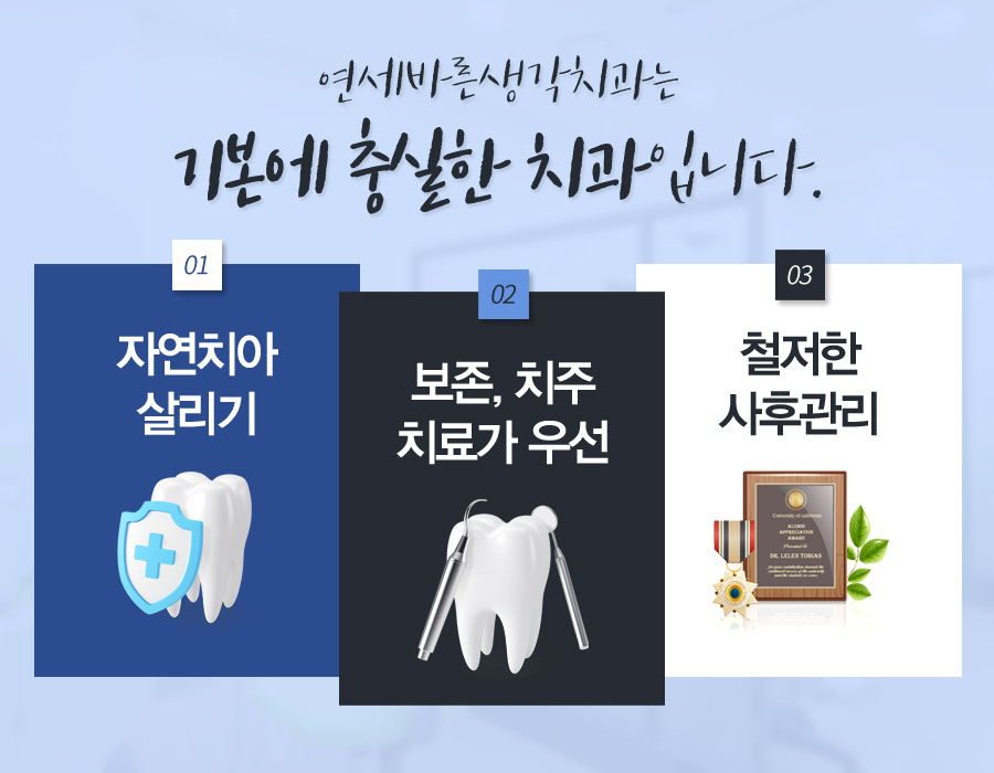 연세바른생각치과는 기본에 충실한 치과입니다.