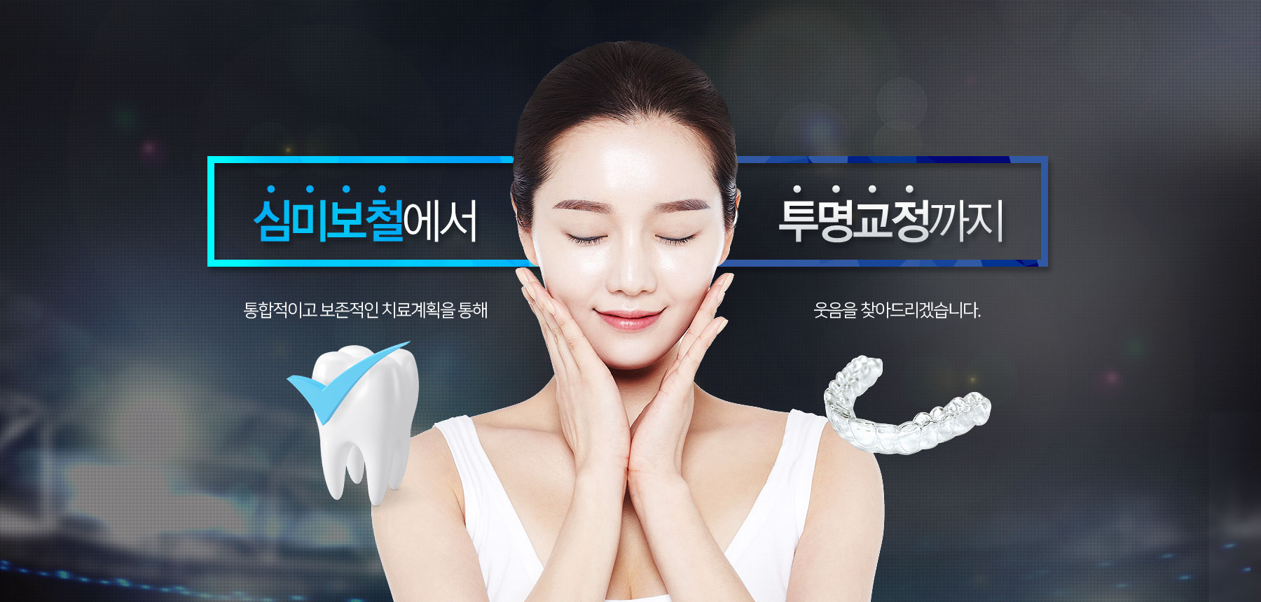 심미보철에서 투명 교정까지