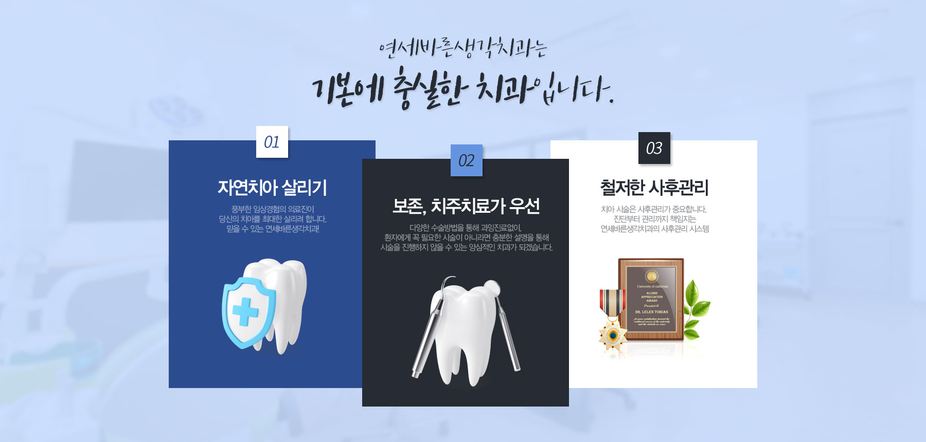 연세바른생각치과는 기본에 충실한 치과입니다.